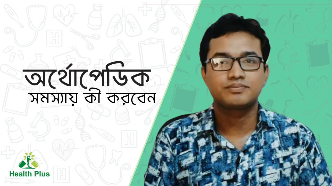 অর্থোপেডিক সমস্যায় কি করবেন